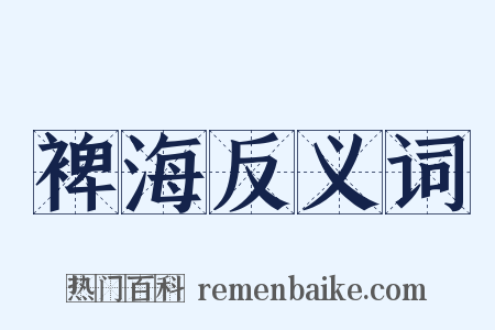 裨海反义词是什么意思的图片